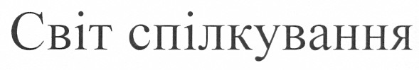 світ спілкування