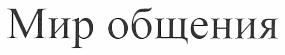мир общения