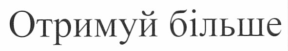 отримуй більше