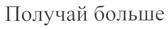 получай больше