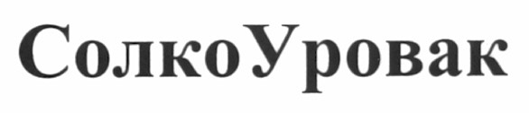 солко уровак
