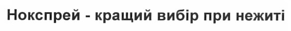нокспрей - кращий вибір при нежиті