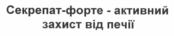 секрепат-форте - активний захист від печії