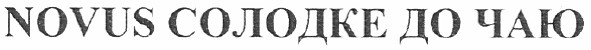 novus солодке до чаю