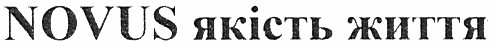 novus якість життя