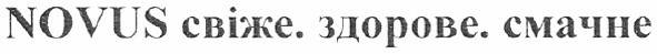 novus свіже. здорове. смачне
