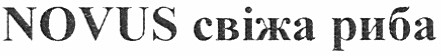 novus свіжа риба