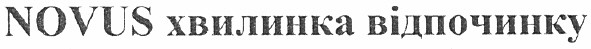 novus хвилинка відпочинку