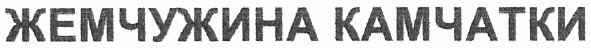 жемчужина камчатки