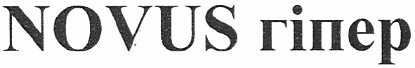 novus гіпер