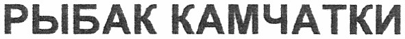 рыбак камчатки