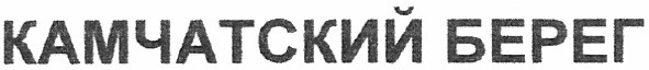 камчатский берег