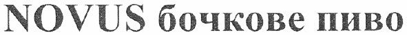 novus бочкове пиво