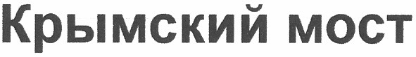 крымский мост