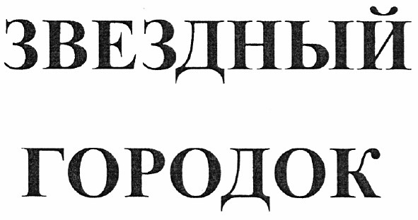 звездный городок