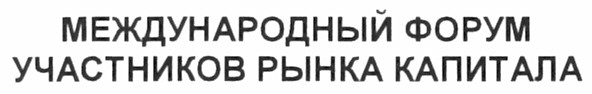 международный форум участников рынка капитала