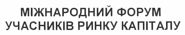 міжнародний форум учасників ринку капіталу