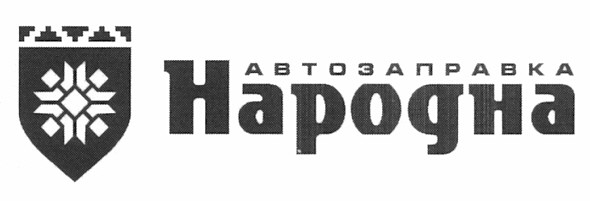 автозаправка народна