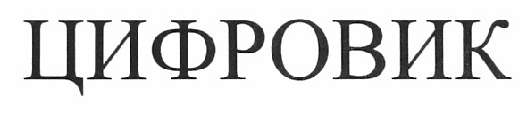 цифровик