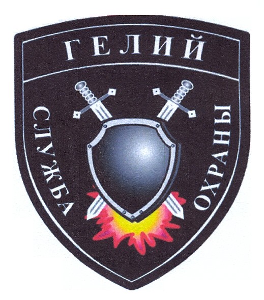 гелий служба охраны