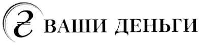 ваши деньги