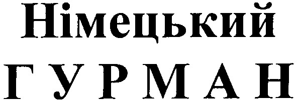 німецький гурман