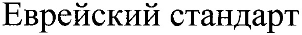еврейский стандарт