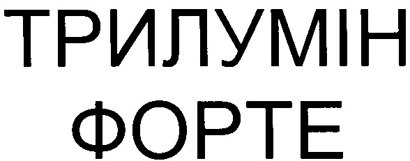 трилумін форте