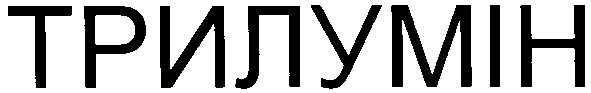 трилумін