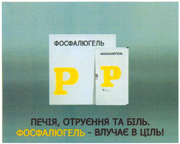 фосфалюгель - влучає в ціль!