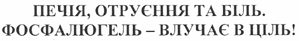 фосфалюгель - влучає в ціль!