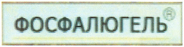 фосфалюгель