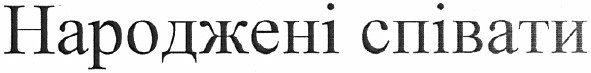 народжені співати