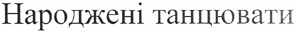 народжені танцювати
