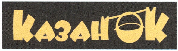 казанок