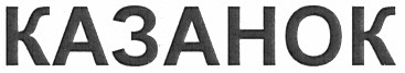 казанок