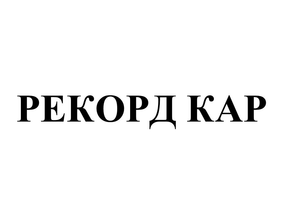 рекорд кар