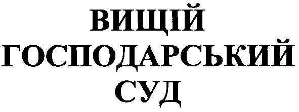 вищій господарський суд