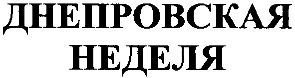днепровская неделя