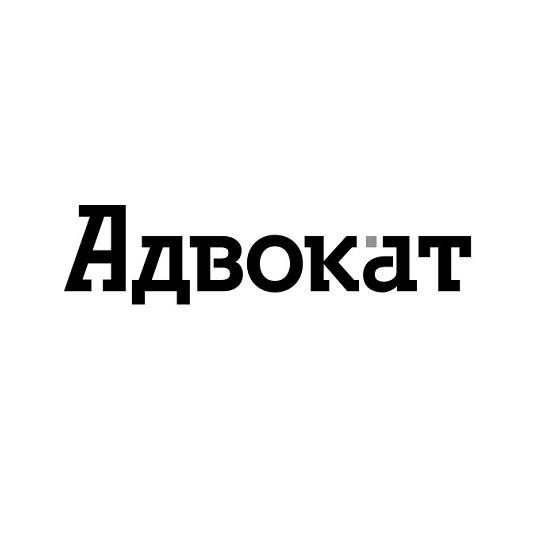 адвок`ат