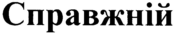 справжній
