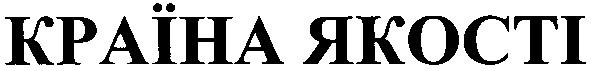 країна якості