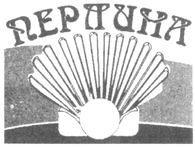перлина