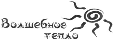 волшебное тепло