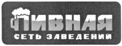 пивная сеть заведений