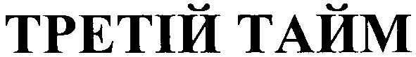 третій тайм