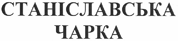 станіславська чарка