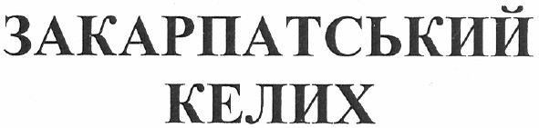 закарпатський келих