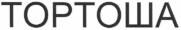 тортоша
