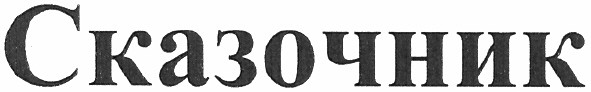 сказочник